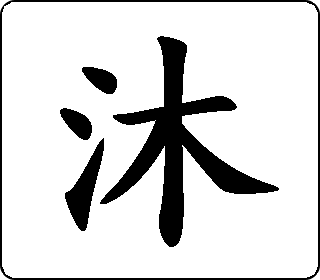 沐 手动 字乎者