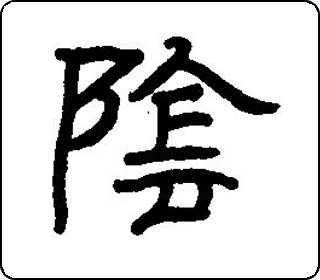 阴- 天象 - 字乎者