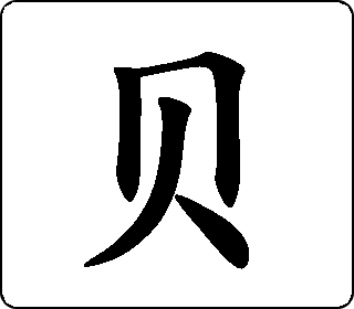 贝字金文图片