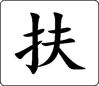 扶字篆书图片